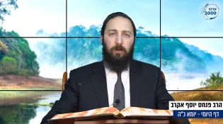 דף יומי: הדף היומי לצפייה - יומא כ"ה - כ"ד אייר: הרב אקרב