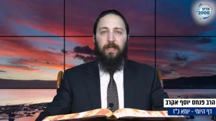 דף יומי: הדף היומי לצפייה - יומא כ"ז - כ"ו אייר: הרב אקרב