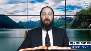 דף יומי: הדף היומי לצפייה - יומא כ"ח - כ"ז אייר: הרב אקרב