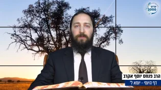 דף יומי: הדף היומי לצפייה - יומא ל' - כ"ט אייר: הרב אקרב