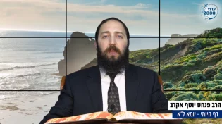 דף יומי: הדף היומי לצפייה - יומא ל"א - א’ סיוון: הרב אקרב