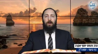 דף יומי: הדף היומי לצפייה - יומא ל"ב - ב' סיוון: הרב אקרב
