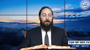 דף יומי: הדף היומי לצפייה - יומא ל"ג - ג’ סיוון: הרב אקרב