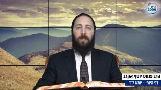 דף יומי: הדף היומי לצפייה - יומא ל"ד - ד’ סיוון: הרב אקרב