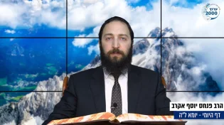 דף יומי: הדף היומי לצפייה - יומא ל"ה - ה’ סיוון: הרב אקרב
