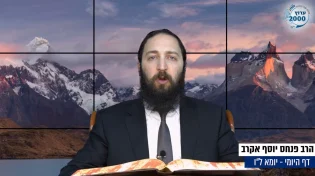 דף יומי: הדף היומי לצפייה - יומא ל"ו - ו’ סיוון: הרב אקרב