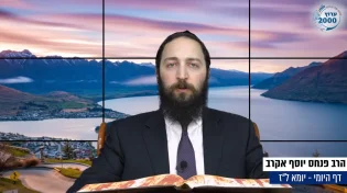 דף יומי: הדף היומי לצפייה - יומא ל"ז - ז’ סיוון: הרב אקרב