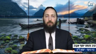 דף יומי: הדף היומי לצפייה - יומא ל"ט - ט’ סיוון: הרב אקרב