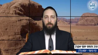 דף יומי: הדף היומי לצפייה - יומא מ"ב - י"ב סיוון: הרב אקרב