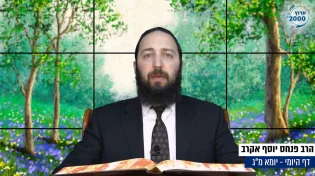 דף יומי: הדף היומי לצפייה - יומא מ"ג - י"ג סיוון: הרב אקרב