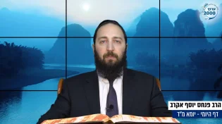 דף יומי: הדף היומי לצפייה - יומא מ"ד - י"ד סיוון: הרב אקרב