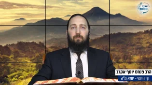 דף יומי: הדף היומי לצפייה - יומא מ"ה - ט"ו סיוון: הרב אקרב