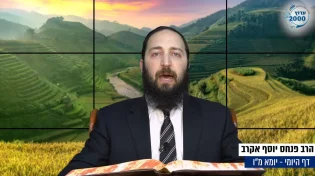 דף יומי: הדף היומי לצפייה - יומא מ"ו - ט"ז סיוון: הרב אקרב