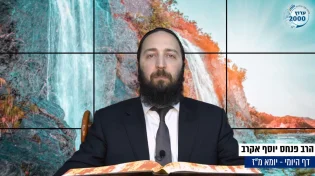 דף יומי: הדף היומי לצפייה - יומא מ"ז - י"ז סיוון: הרב אקרב
