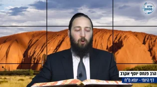 דף יומי: הדף היומי לצפייה - יומא מ"ח - י"ח סיוון: הרב אקרב
