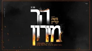 משה קליין - ’’הר מירון’’