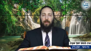 דף יומי: הדף היומי לצפייה - יומא מ"ט - י"ט סיוון: הרב אקרב