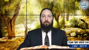 דף יומי: הדף היומי לצפייה - יומא נ’ - כ’ סיוון: הרב אקרב