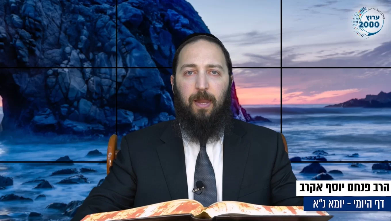 דף יומי: הדף היומי לצפייה - יומא נ"א - כ"א סיוון: הרב אקרב