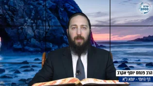 דף יומי: הדף היומי לצפייה - יומא נ"א - כ"א סיוון: הרב אקרב