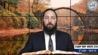 דף יומי: הדף היומי לצפייה - יומא נ"ב - כ"ב סיוון: הרב אקרב