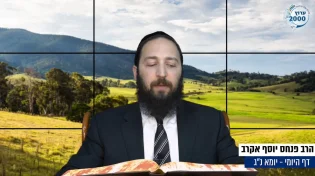 דף יומי: הדף היומי לצפייה - יומא נ"ג - כ"ג סיוון: הרב אקרב