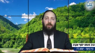 דף יומי: הדף היומי לצפייה - יומא נ"ז - כ"ז סיוון: הרב אקרב