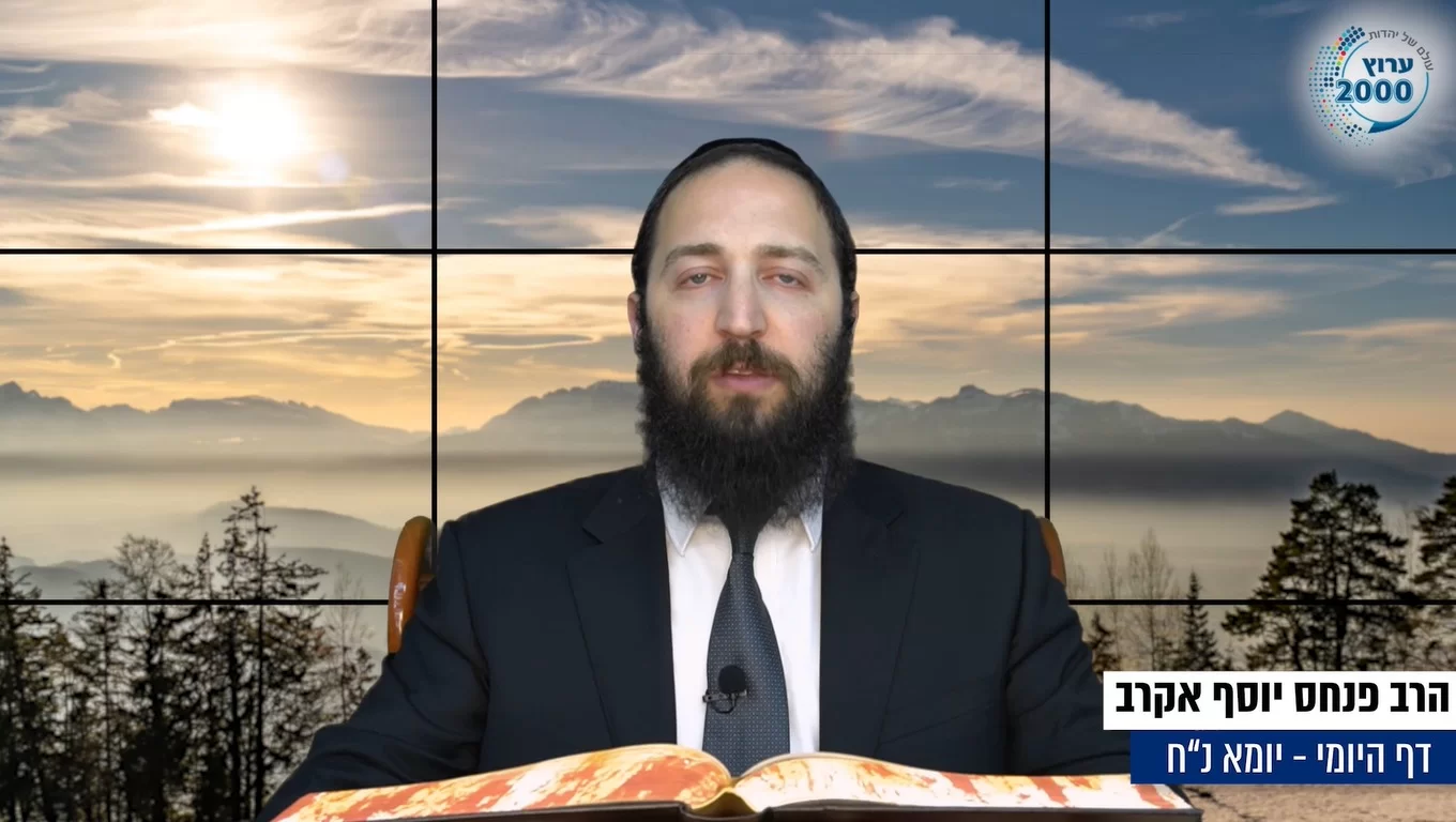 דף יומי: הדף היומי לצפייה - יומא נ"ח - כ"ח סיוון: הרב אקרב