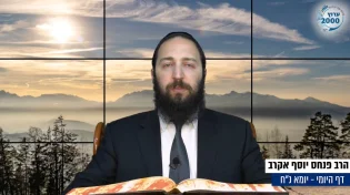 דף יומי: הדף היומי לצפייה - יומא נ"ח - כ"ח סיוון: הרב אקרב