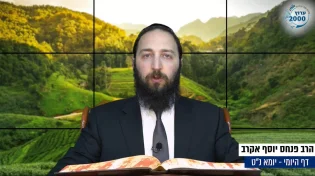 דף יומי: הדף היומי לצפייה - יומא נ"ט - כ"ט סיוון: הרב אקרב
