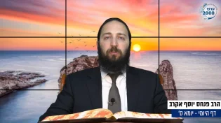דף יומי: הדף היומי לצפייה - יומא ס' - ל' סיוון: הרב אקרב