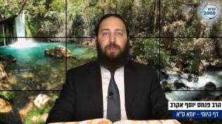 דף יומי: הדף היומי לצפייה - יומא ס"א - א' תמוז: הרב אקרב