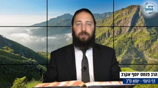 דף יומי: הדף היומי לצפייה - יומא ס"ב - ב’ תמוז: הרב אקרב