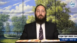 דף יומי: הדף היומי לצפייה - יומא ס"ג - ג’ תמוז: הרב אקרב