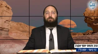 דף יומי: הדף היומי לצפייה - יומא ס"ד - ד’ תמוז: הרב אקרב