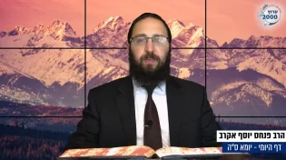 דף יומי: הדף היומי לצפייה - יומא ס"ה - ה’ תמוז: הרב אקרב