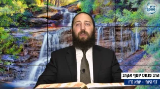 דף יומי: הדף היומי לצפייה - יומא ס"ו - ו’ תמוז: הרב אקרב