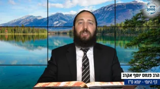 דף יומי: הדף היומי לצפייה - יומא ס"ז - ז’ תמוז: הרב אקרב