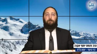 דף יומי: הדף היומי לצפייה - יומא ס"ח - ח’ תמוז: הרב אקרב