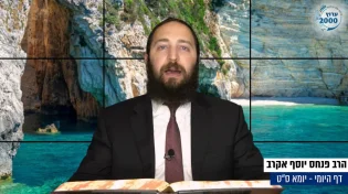 דף יומי: הדף היומי לצפייה - יומא ס"ט - ט’ תמוז: הרב אקרב