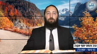 דף יומי: הדף היומי לצפייה - יומא ע"ב - י"ב תמוז: הרב אקרב