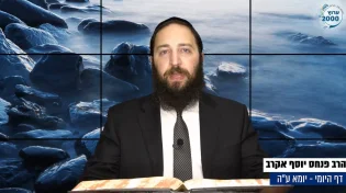דף יומי: הדף היומי לצפייה - יומא ע"ה - ט"ו תמוז: הרב אקרב