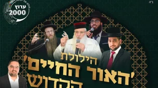 הילולת ’האור החיים’ הקדוש בערוץ 2000