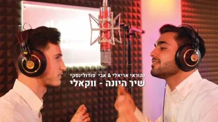 נהוראי אריאלי ואבי פודולינסקי בגרסה ווקאלית - &rsquo;&rsquo;שיר היונה&rsquo;&rsquo;