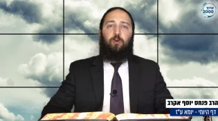 דף יומי: הדף היומי לצפייה - יומא ע"ז - י"ז תמוז: הרב אקרב