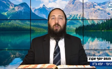 דף יומי: הדף היומי לצפייה - יומא ע"ח - י"ח תמוז: הרב אקרב