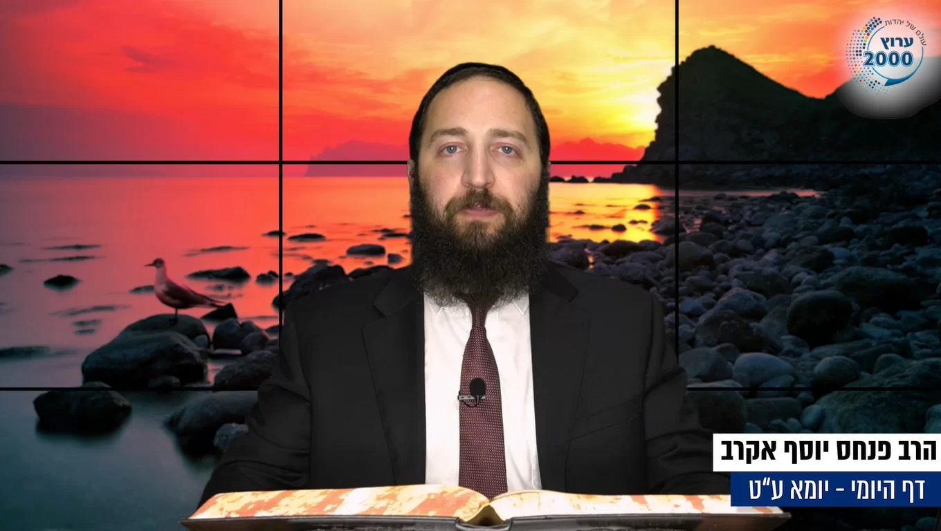 דף יומי: הדף היומי לצפייה - יומא ע"ט - י"ט תמוז: הרב אקרב