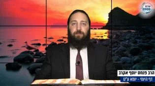 דף יומי: הדף היומי לצפייה - יומא ע"ט - י"ט תמוז: הרב אקרב