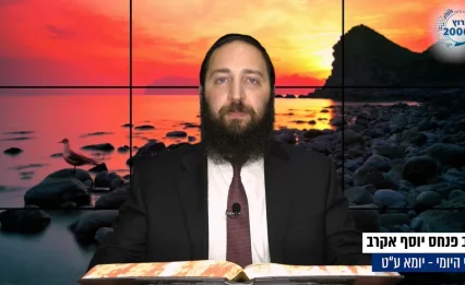 דף יומי: הדף היומי לצפייה - יומא ע"ט - י"ט תמוז: הרב אקרב