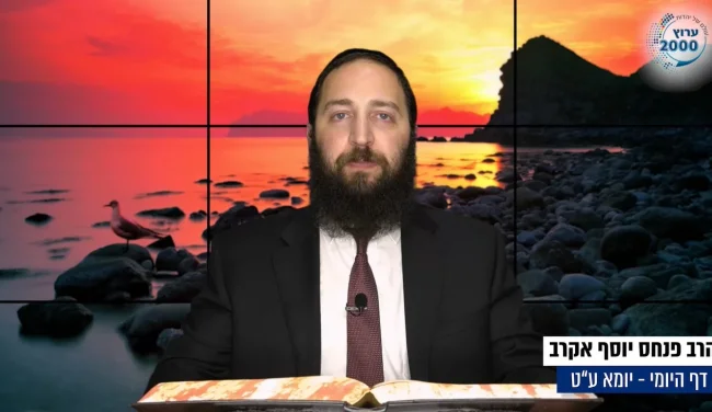 דף יומי: הדף היומי לצפייה - יומא ע"ט - י"ט תמוז: הרב אקרב